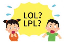 在美(měi)国看(kàn)LOL比賽(sài)疑(yí)问：LPL是什么？