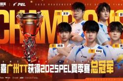 2025 PEL和平精英职业联赛夏季赛总决赛落(luò)幕，广州TT夺得冠军