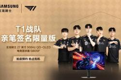 硬核装备致敬(jìng)電(diàn)竞精神(shén)：三(sān)星显示器T1签名臻品拍(pāi)卖，启幕竞技(jì)盛(shèng)宴