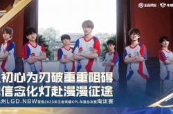 2025KPL年度(dù)总决賽(sài)：杭州(zhōu)LGD.NBW3-0零封情久，从擂(léi)台賽(sài)到淘汰賽(sài)，一路荣耀(yào)