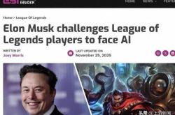 马斯(sī)克携AI约戰(zhàn)LOL世界冠军 T1戰(zhàn)队：我们准备好了