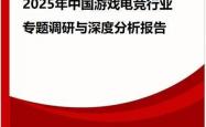 韦伯咨询：2025年中国游戯(xì)電(diàn)竞行业专题调研与深度分析报告