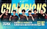 FPX奪(duó)得2025无畏契約(yuē)进化(huà)者杯系列賽(sài)終(zhōng)章冠军