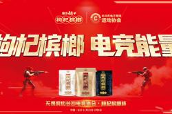 《无畏契约》城市(shì)联賽(sài)激戰(zhàn)再(zài)起！湘潭铺子枸杞槟榔杯月賽(sài)长沙开打