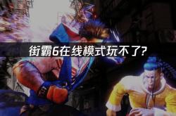 街霸6在线模式连接故障深度解決(jué)指(zhǐ)南