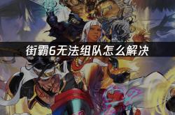 解(jiě)決(jué)街霸(bà)6联机组队失败問(wèn)题的实用指南