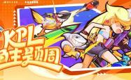 KPL斗鱼主题周(zhōu)开启！季後(hòu)賽(sài)福利满满！