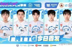 广州TTG对阵苏州KSG首发名(míng)单出炉，谁能(néng)笑到最后？