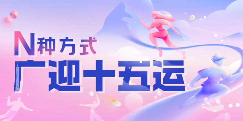 “全运广州”小程序上线！赛程动态、出行指引一键掌握