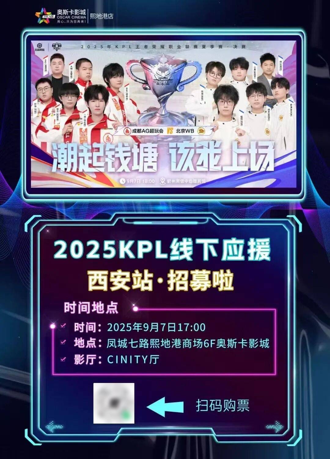 【赛事直播】2025KPL王者荣耀职业联赛夏季赛决赛,CINITY带你见证“王者”对决!欢迎大家来奥斯卡影院沉浸式观赛~