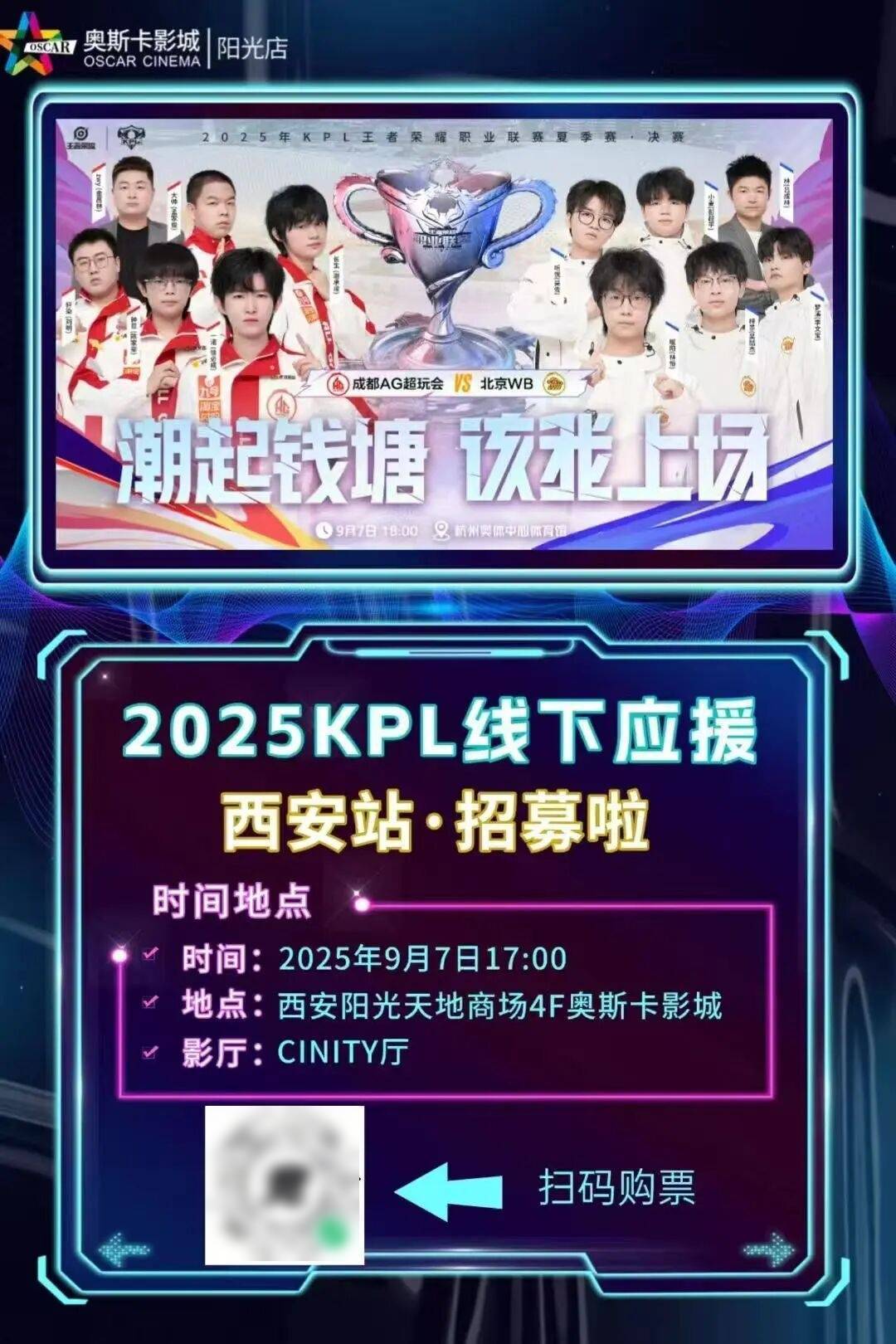 【赛事直播】2025KPL王者荣耀职业联赛夏季赛决赛,CINITY带你见证“王者”对决!欢迎大家来奥斯卡影院沉浸式观赛~