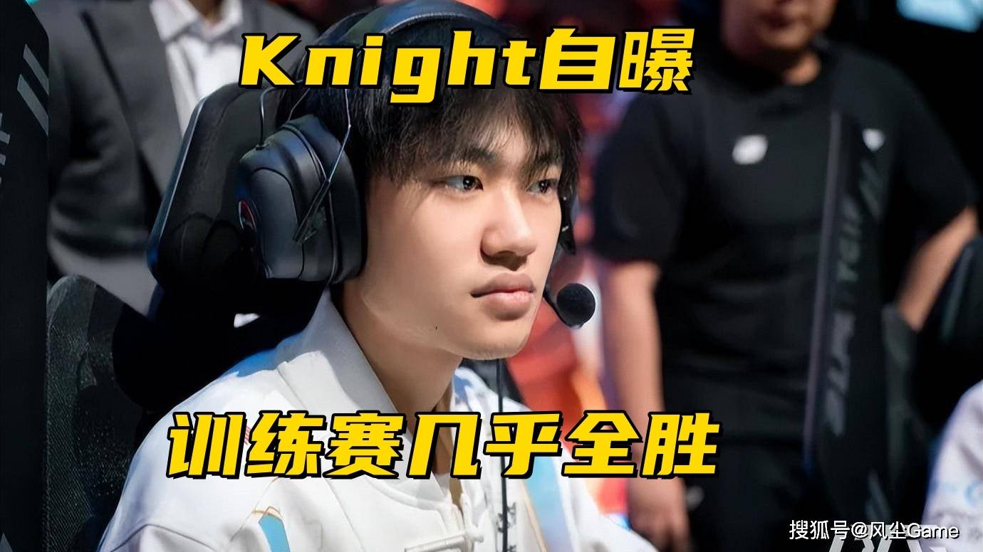 BLG赢比赛被观众喝倒彩!Knight自曝轻敌原因:训练赛几乎全胜