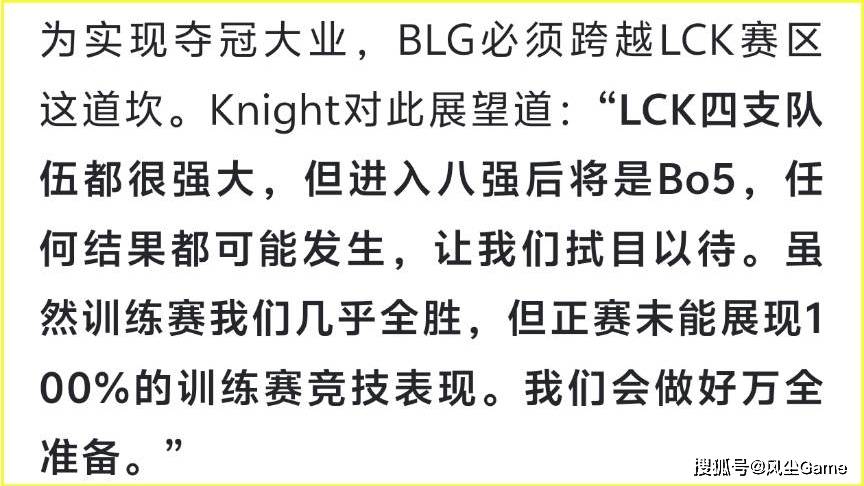 BLG赢比赛被观众喝倒彩!Knight自曝轻敌原因:训练赛几乎全胜