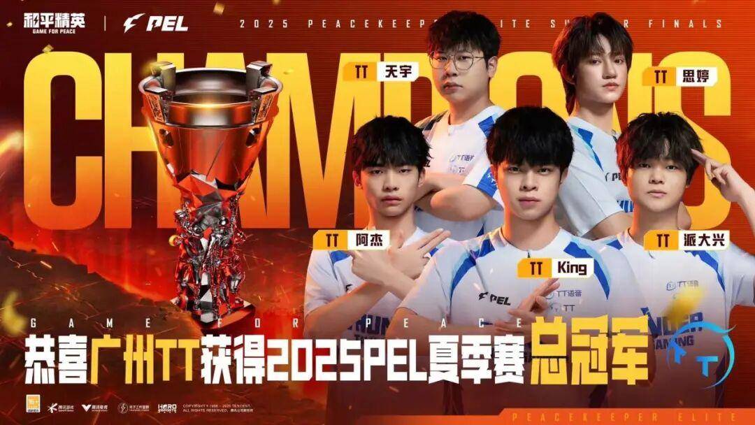 2025 PEL和平精英职业联赛夏季赛总决赛落幕，广州TT夺得冠军