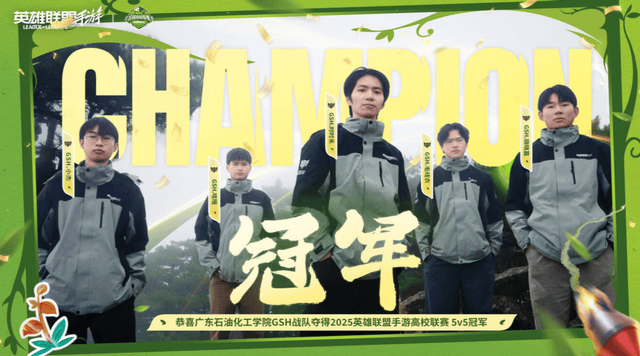 2025英雄联盟手游高校联赛：恭喜GSH夺冠！Blade让二追三夺冠