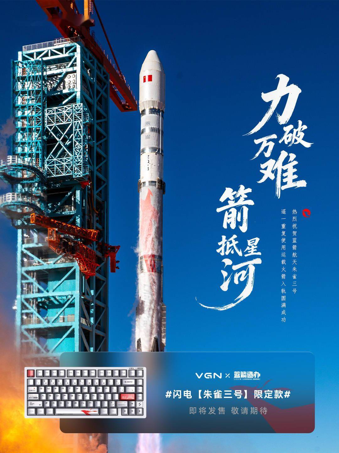 VGN将推蓝箭朱雀三号限定款闪电磁轴键盘,预计1月5日发售