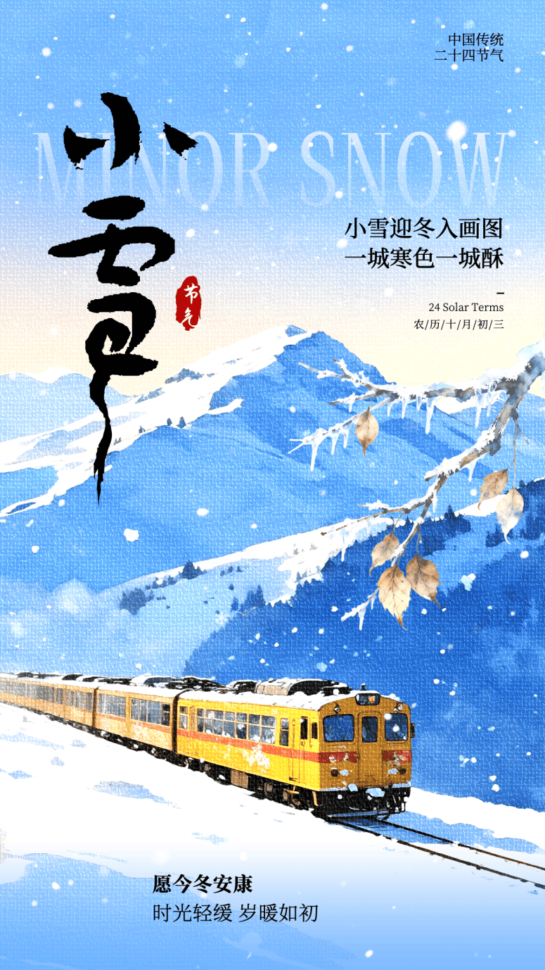 小雪海报 | “小”得即圆满，“雪”落不知寒。