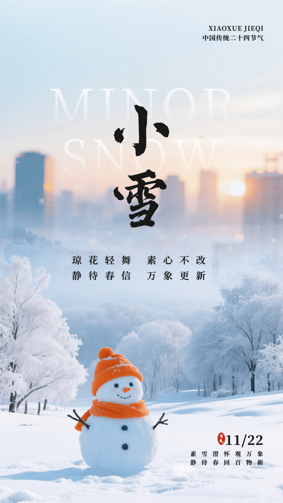 小雪海报 | “小”得即圆满，“雪”落不知寒。