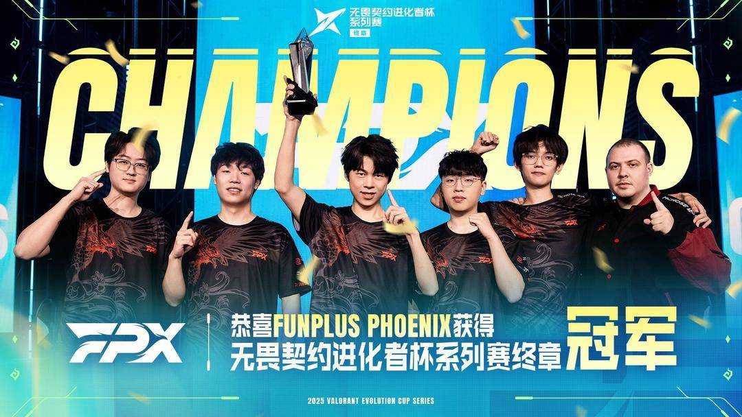 FPX夺得2025无畏契约进化者杯系列赛终章冠军