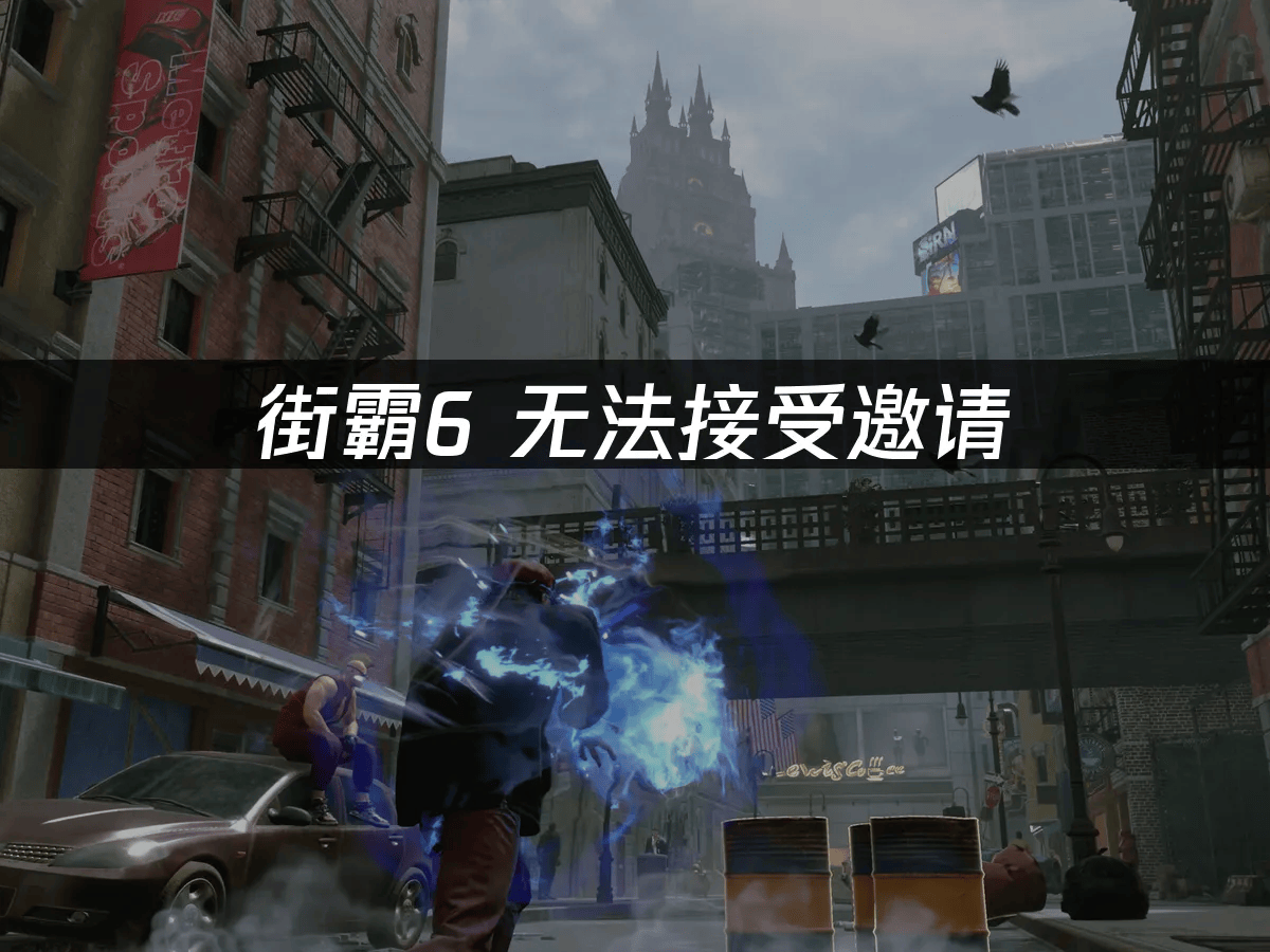 街霸6联机无法接受邀请解决方法详解