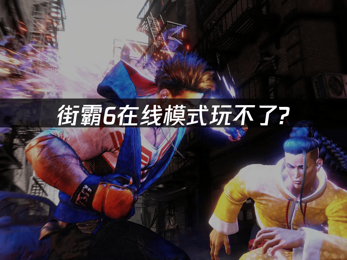 街霸6在线模式连接故障深度解决指南